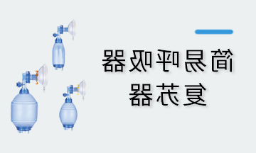简易呼吸器
