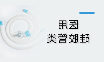 呼吸管路硅胶类产品